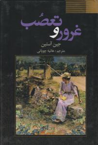 غرورو تعصب