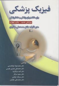 فیزیک پزشکی برای دانشجویان پزشکی و دندانپزشکی