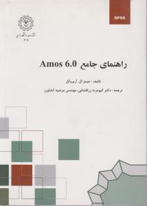 راهنمای جامع 6.0amos