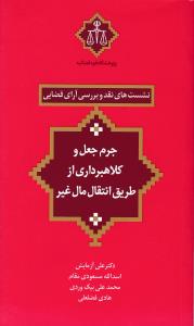 نشست های نقد 10وبررسی آرای قضایی جرم جعل وکلاهبرداری ازطریق انتقال مال غیر