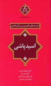 نشست های نقد4وبررسی آرای قضایی اسیدپاشی