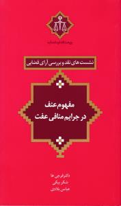 نشست های نقد11وبررسی آرای قضایی مفهوم عنف درجرایم منافی عفت