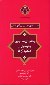 نشست های نقد9وبررسی آرای قضایی رها نمودن مصدومین وخودداری از کمک به آن ها