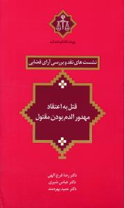 نشست های نقد6وبررسی آرای قضایی قتل به اعتقاد مهدور الدم بودن مقتول