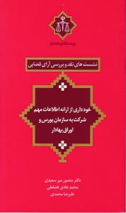 نشست های نقد8وبررسی آرای قضایی خودداری از ارائه اطلاعات مهم شرکت به سازمان بورس و اوراق بهادار