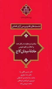 نشست های نقد7وبررسی آرای قضایی مباشرت ومعاونت درقتل عمدواخلال درنظم عمومی حادثه میدان کاج