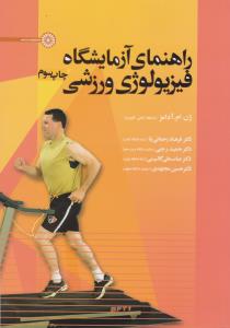 راهنمای آزمایشگاه فیزیولوژی ورزشی