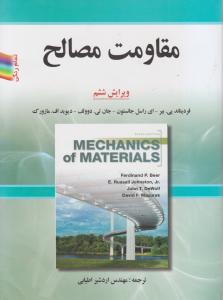مقاومت مصالح ویرایش ششم