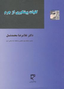 کلیات پیشگیری ازجرم