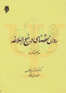 283 روان شناسی در نهج البلاغه مفاهیم و آموزه ها