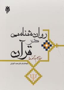 284 روان شناسی در قرآن مفاهیم وآموزه ها