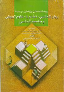 پرسشنامه های پژوهشی در زمینه روانشناسی مشاوره علوم تربیتی وجامعه شناسی