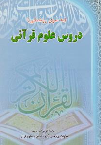 44 به سوی روشنایی دروس علوم قرآنی