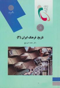تاریخ فرهنگ ایران2           پیام نور
