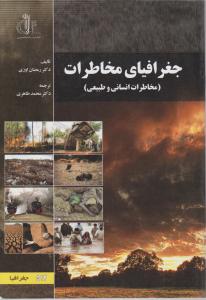 جغرافیای مخاطرات 