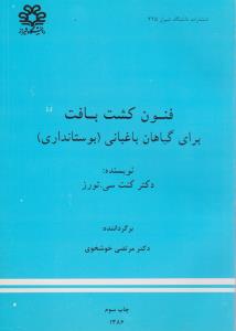 فنون کشت بافت برای گیاهان باغبانی  بوستانداری