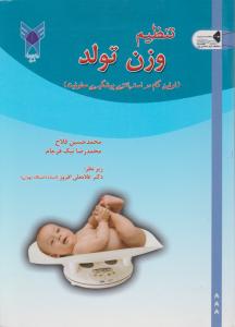 تنظیم وزن تولد اولین گام در استراتژی پیشگیری معلولیت