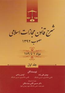 شرح قانون مجازات اسلامی مصوب 1392 مواد1تا159  جلد1