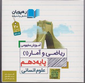 رهپویان دی وی دی ریاضی و آماردهم انسانی آموزش مفهومی