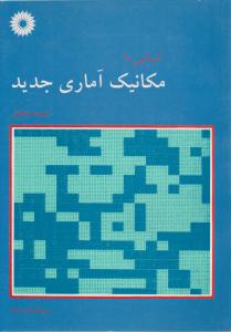 آشنایی با مکانیک آمار ی جدید