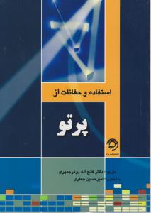 استفاده و حفاظت از پرتو