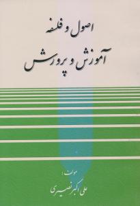اصول و فلسفه آموزش و پرورش
