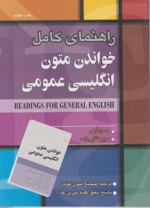 راهنمای کامل خواندن متون انگلیسی عمومی