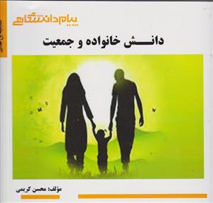 دانش خانواده وجمعیت