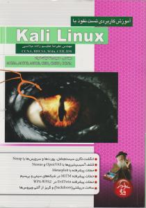 آموزش کاربردی تست نفوذ KALI LINUX