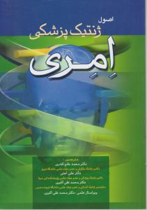 اصول ژنتیک پزشکی امری