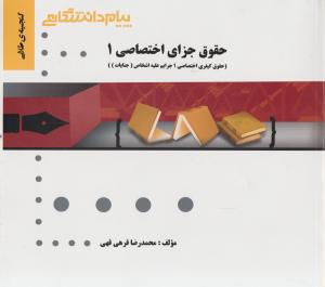 راهنمای حقوق جزای اختصاصی1     همشهری