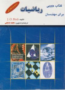 کتاب جیبی ریاضیات برای مهندسان