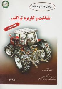 شناخت وکاربرد تراکتور