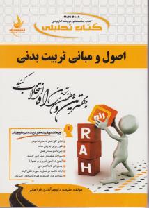442 راهنمای اصول ومبانی تربیت بدنی راه