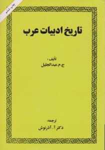 تاریخ ادبیات عرب