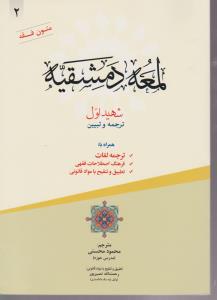 ترجمه وتبیین لمعه دمشقیه شهیداول جلد دوم