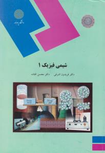 شیمی فیزیک1  پیام نور