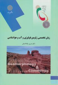 زبان تخصصی ژئومورفولوژی و آب و هواشناسی    پیام نور