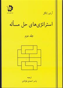 دانش پژوهان جوان استراتژی های حل مسئله جلد دوم