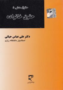 حقوق مدنی 5  حقوق خانواده
