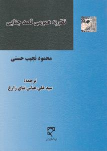 نظریه عمومی قصدجنایی