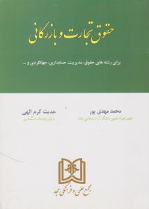 حقوق تجارت و بازرگانی    برای رشته های حقوق مدیریت حسابداری جهانگردی و...