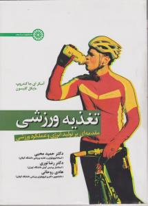 تغذیه ورزشی مقدمه ای بر تولید انرژی وعملکرد ورزشی