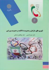 تئوری های سازمان و مدیریت با تاکید بر مدیریت ورزشی پیام نور