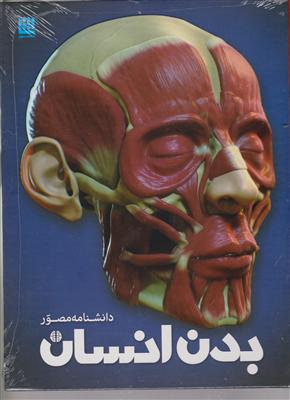 دانشنامه ی مصور بدن انسان