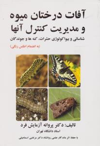 آفات درختان میوه و مدیریت کنترل آنها شناسائی وبیواکولوژی حشرات کنه ها وجوندگان به انضمام اطلس رنگی