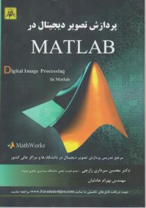 پردازش تصویر دیجیتال در مطلبmatlab