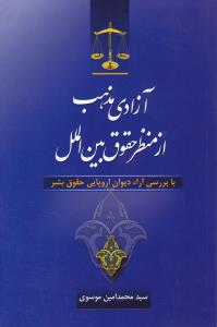 آ‎زادی مذهب ازمنظر حقوق بین الملل بابررسی آراء دیوان اروپایی حقوق بشر