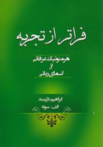 فراتر ازتجربه هرمنوتيك عرفاني از اسماي رباني
