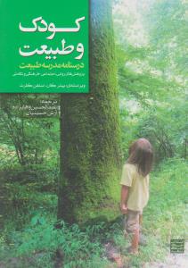 کودک و طبیعت درسنامه مدرسه طبیعت پژوهش های روانی اجتماعی فرهنگی وتکاملی